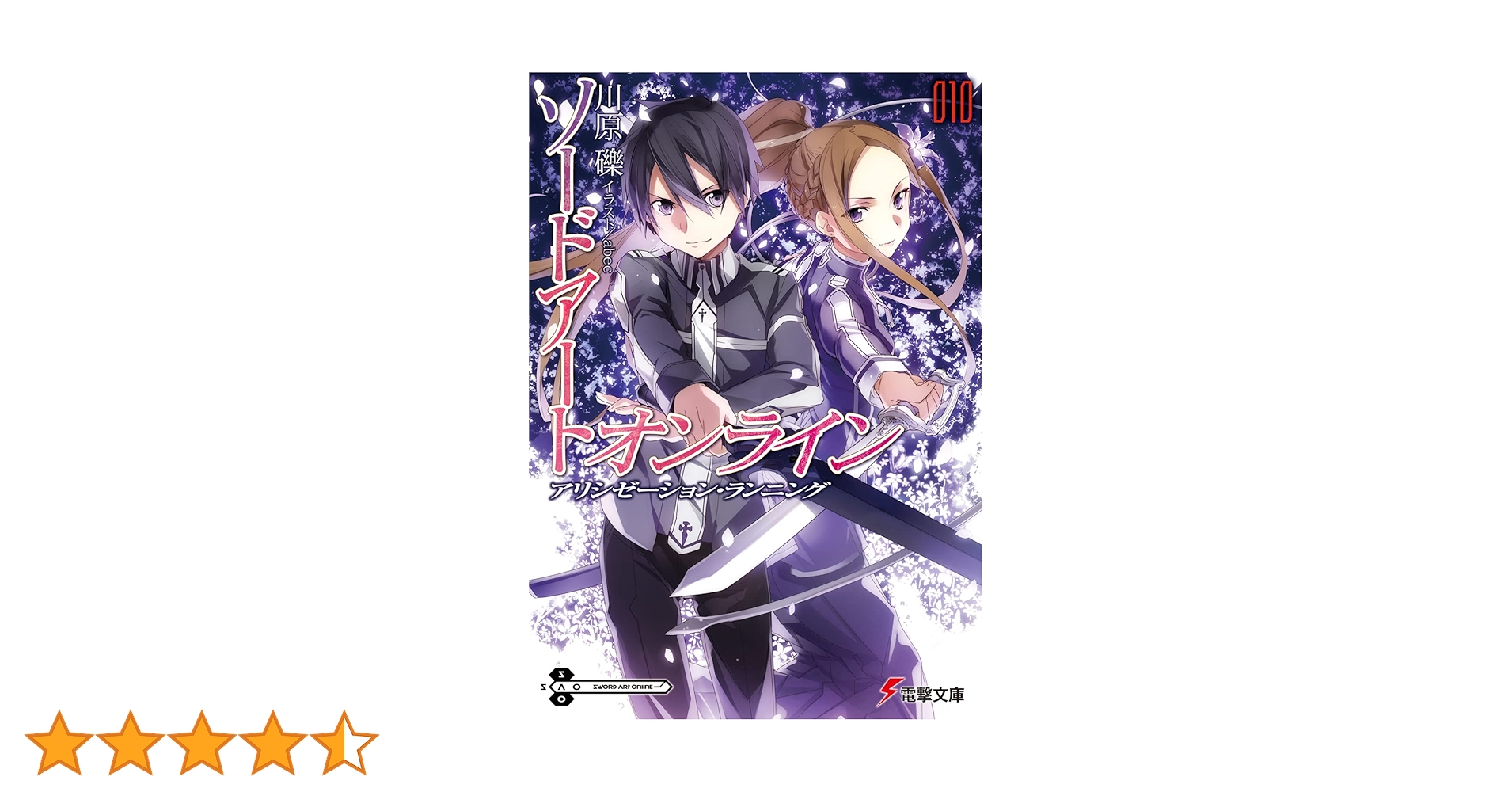 Amazon.co.jp: ソードアート・オンライン10 アリシゼーション